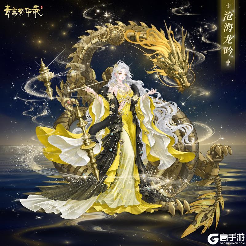 《青鸾繁华录》时光印记：「沁海鲛心」&「沧海龙吟」