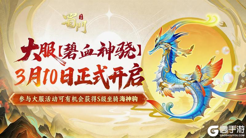 《蜀门》福利与战斗双炸场 碧血神骁大服3月10日开启