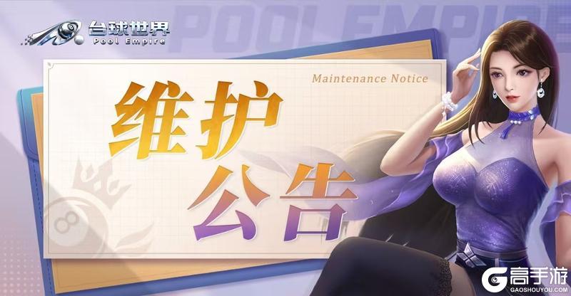 《台球世界》维护公告