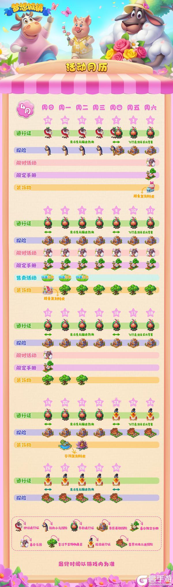 《梦想城镇》2026年4月活动时间表