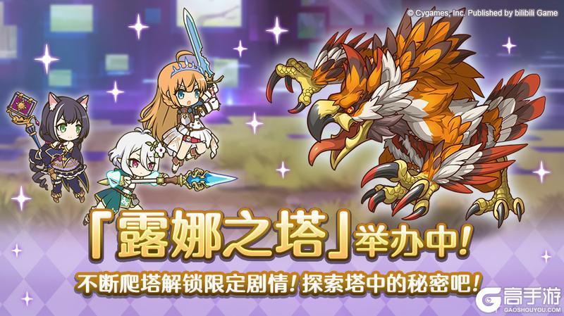 《公主连结》高难度关卡「露娜之塔」正式开启！