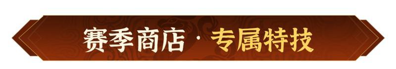 奖励重置，福利升级！《偃武》XP2 赛季活动前瞻！