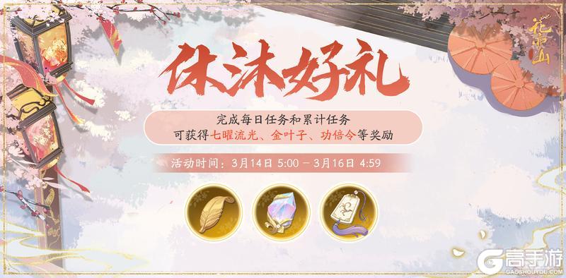 《花亦山心之月》休沐好礼活动预告