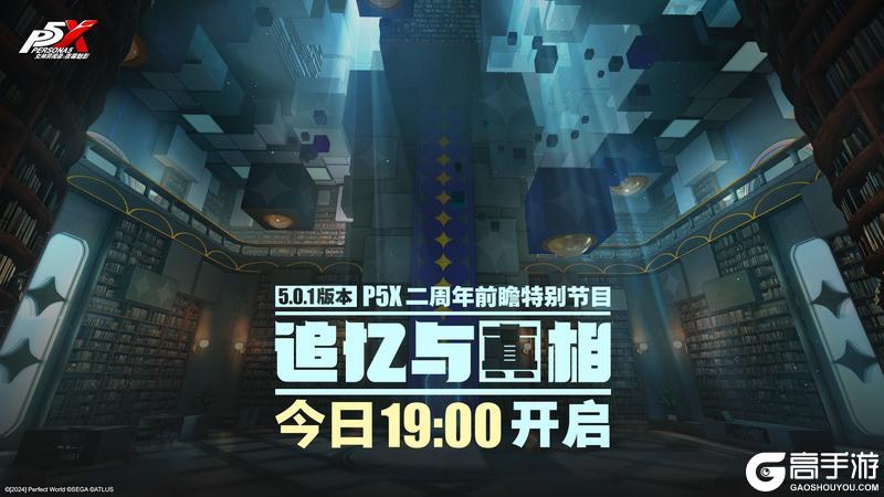 《女神异闻录：夜幕魅影》二周年版本前瞻特别节目预告