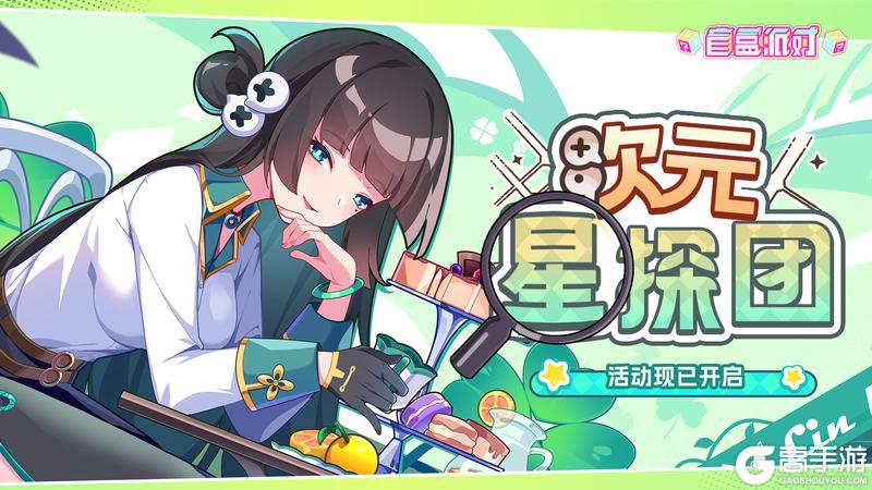 《盲盒派对》「次元星探团」活动现已开启!