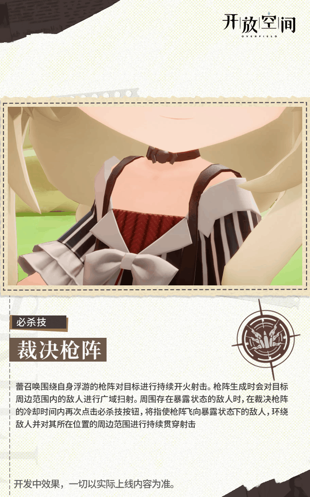 《开放空间》「养成&技能情报」神秘记者 | 康妮·艾蕾塔