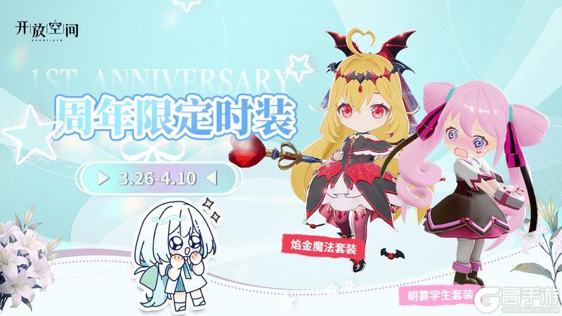 《开放空间》周年限定活动时装「朝雾学生」&「焰金魔法」即将上新！