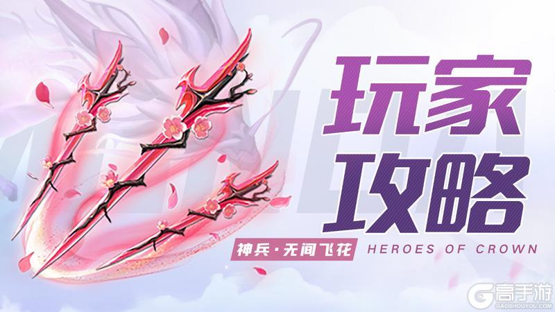《上古王冠》离歌神兵『无间飞花』深度解析