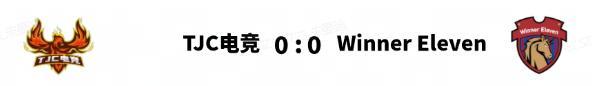 《实况足球》BWT遭白马竞技连胜终结TTJ强势横扫反超登顶