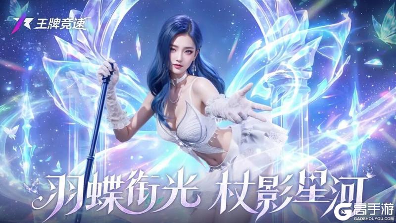 《王牌竞速》闪闪羽蝶 | 羽蝶衔光杖影星河