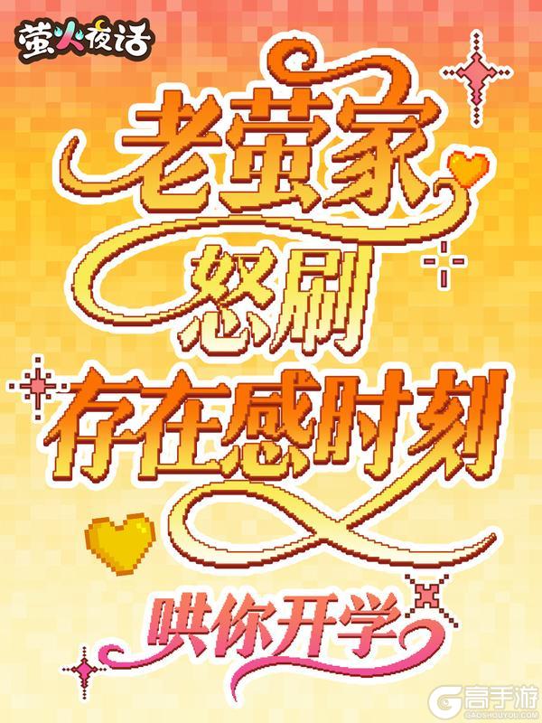 《萤火夜话》新学期福利(含礼包码)