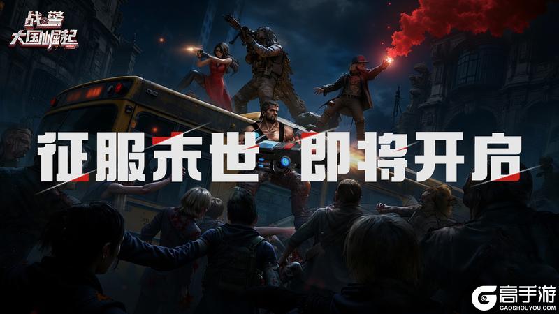 《战警:大国崛起》S5赛季世界争霸【征服末世】即将开启
