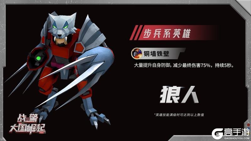 《战警：大国崛起》超紫英雄【狼人】限时返场