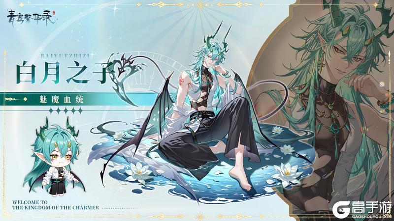 《青鸾繁华录》【图鉴分享丨魅魔】各位是不是有点太不见外了