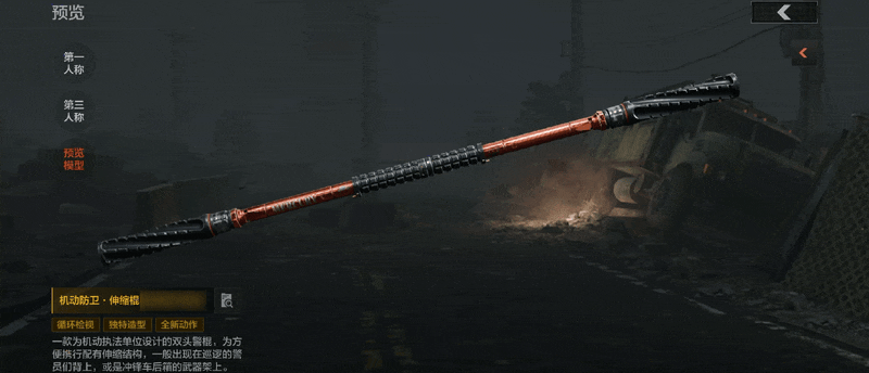 《暗区突围》机动防卫丨全新近战武器【机动防卫·伸缩棍】