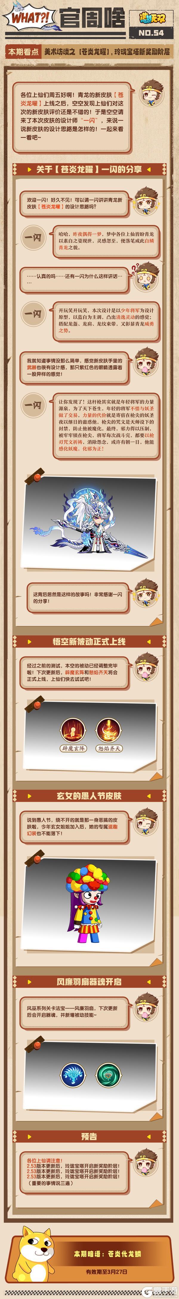 《造梦无双》官周啥第54集|美术访谈 玲珑宝塔新奖励阶层