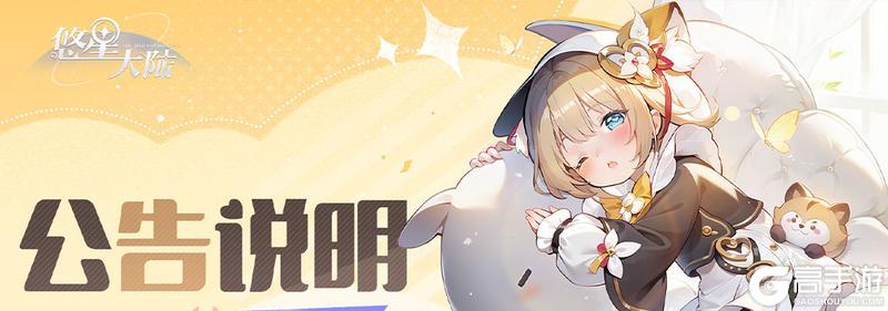 《悠星大陆》3月25日维护公告