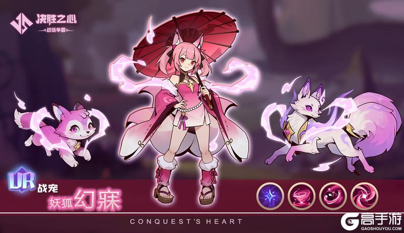 【决胜之心】战宠介绍：妖狐幻寐