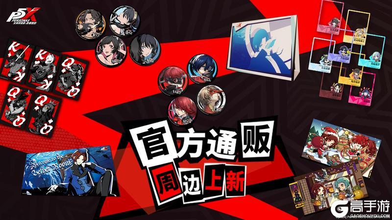 《女神异闻录：夜幕魅影》P5X官方贩售周边新一期预售今日正式开启！