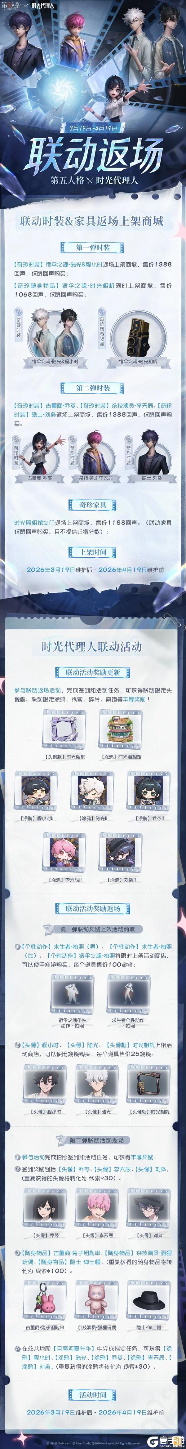 第五人格×时光代理人联动返场公告来了