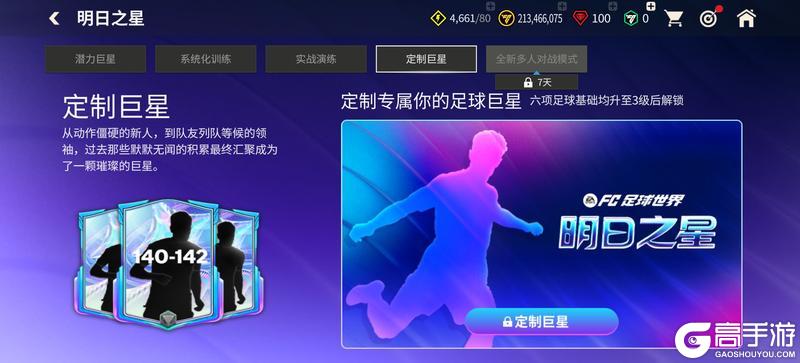 《FC足球世界》全新活动明日之星即将上线，明日之星汰换开启！春日福利齐登场！