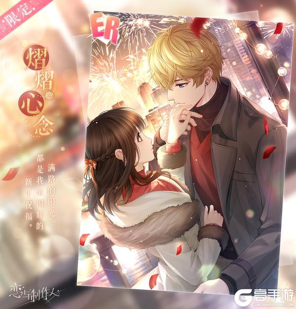 《恋与制作人》岁晏同酌：新年ER羁绊限时复刻！