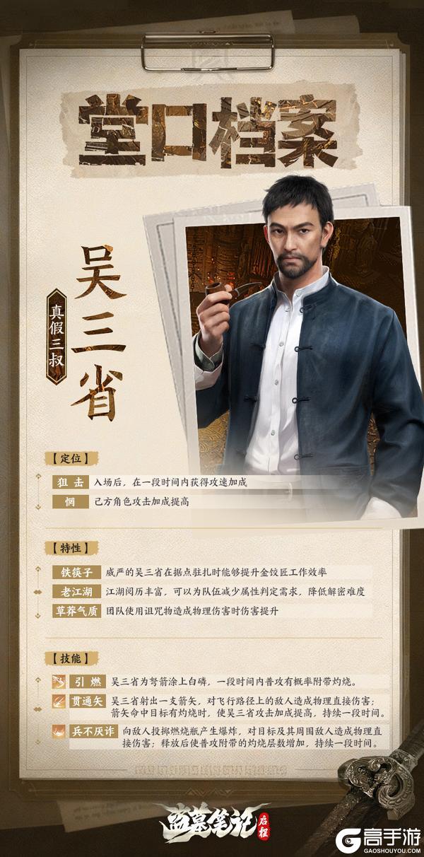 《盗墓笔记：启程》「堂口档案」吴三省·真假三叔