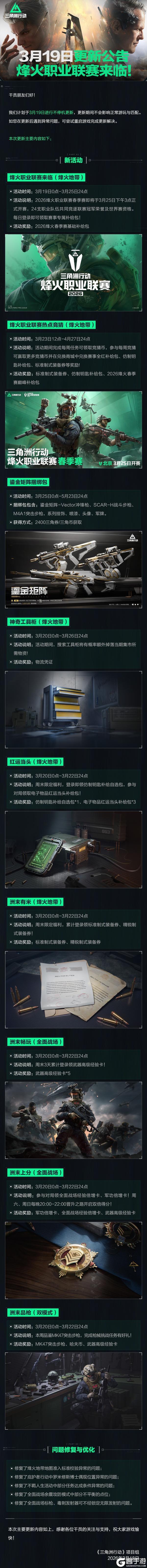 《三角洲行动》3月19日更新公告丨烽火职业联赛来临！