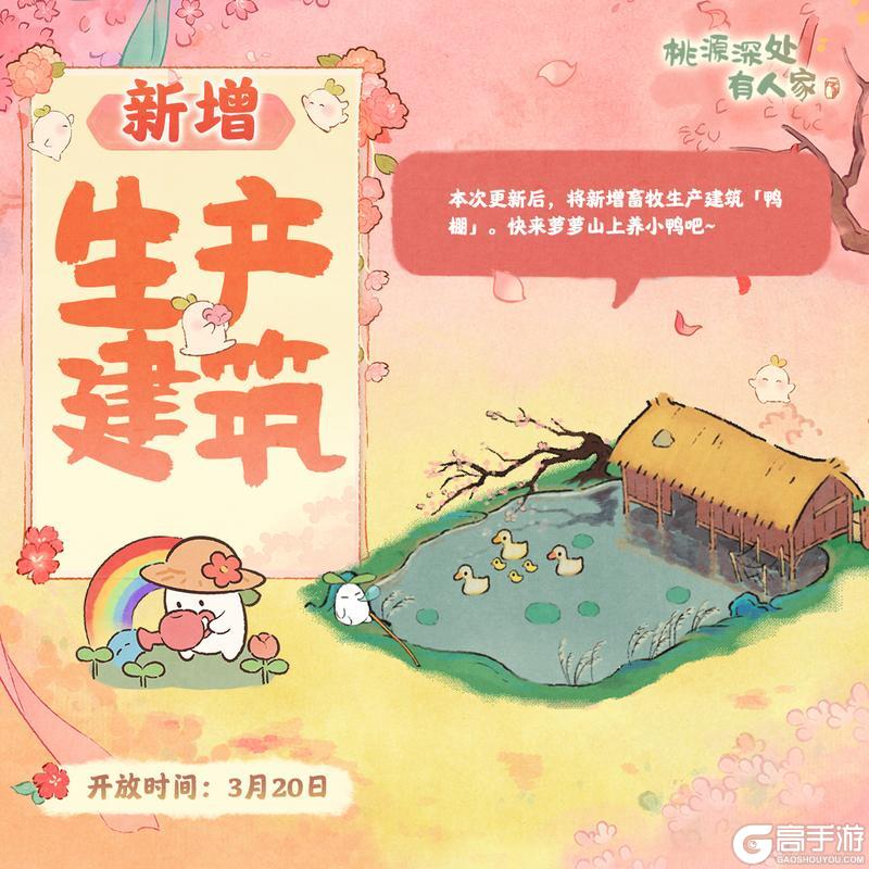 《桃源深处有人家》周年庆典版本即将上线~