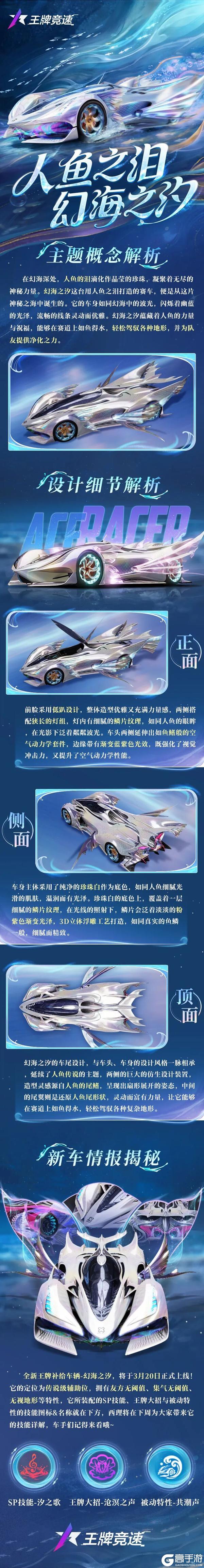 《王牌竞速》幻海之汐 | 人鱼的眼泪藏于深海的浪漫