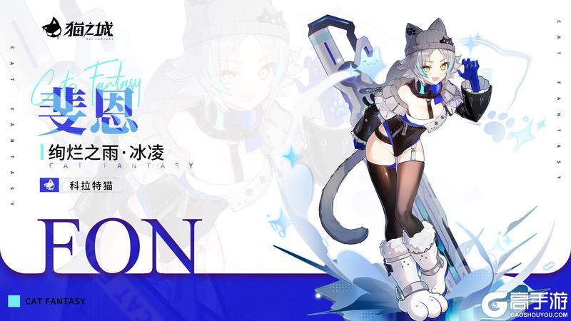 《猫之城》焕新之礼上新 | 绚烂之雨・冰凌