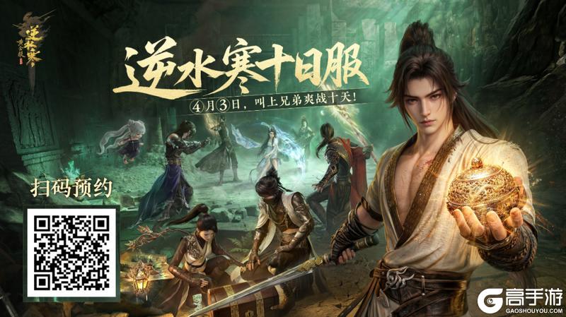 《遇见逆水寒》复活吧，我的十日服！