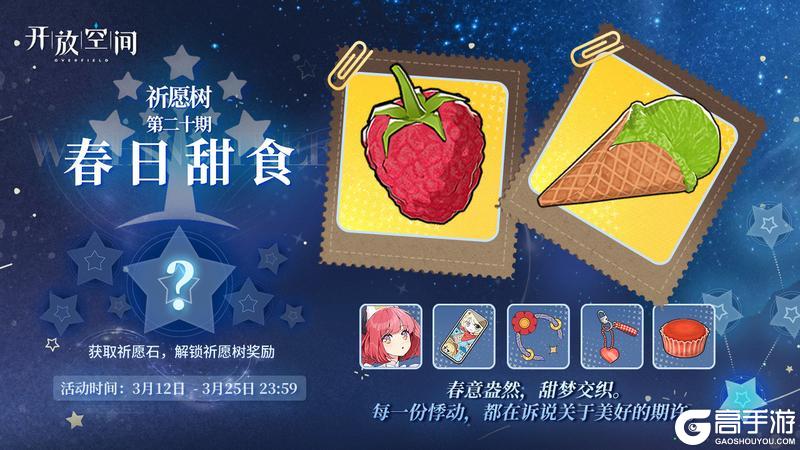 《开放空间》祈愿树第二十期丨春日甜食