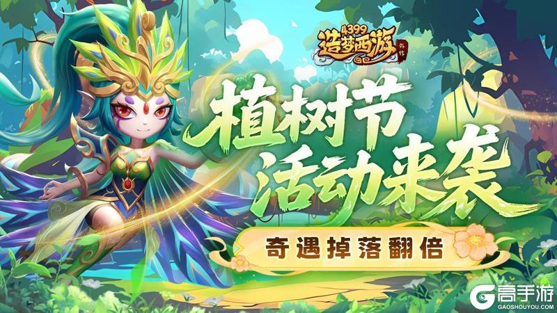 《造梦西游外传》0312版本更新,植树节活动来袭!奇遇掉落翻倍开启!