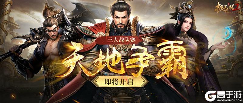 《极无双2》【赛事预告】天地争霸即将开启