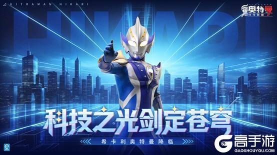 《奥特曼传奇英雄2》科技之光，怪兽狂潮版本更新介绍