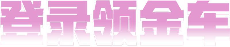 《荒野行动》上线领4金