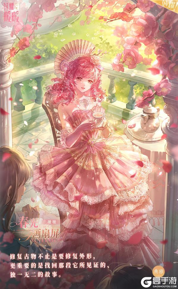 《闪耀暖暖》【全新绮之海套装】春光画扇屏，星羽致礼 | 4月2日首次上线