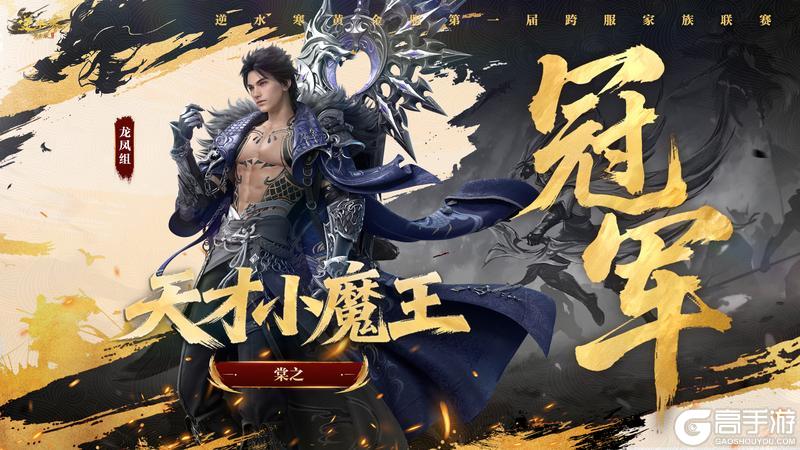 《遇见逆水寒》第一家族荣耀加冕！恭喜【白马渡春风】【天才小魔王】【剑来】夺冠！