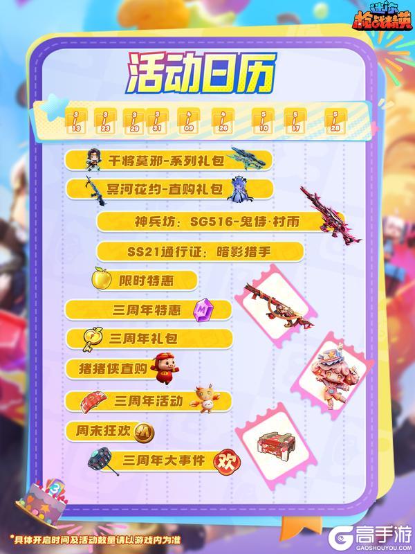 《迷你枪战精英》三周年狂欢！活动日历来啦！