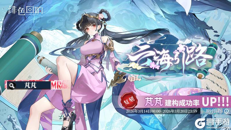 《绯色回响》「芃芃」共鸣者建构「云海引路」限时返场