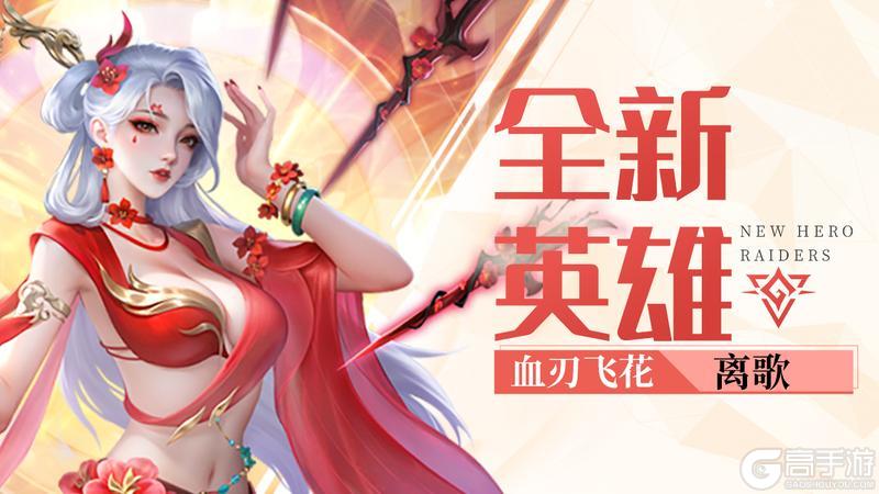《上古王冠》【爆】新暗系英雄血刃飞花·离歌即将上线！
