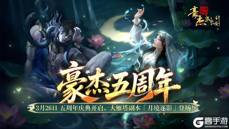 《豪杰成长计划》3月26日 万象归真 豪杰五周年庆典开启!