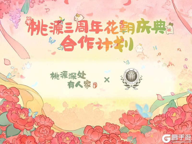 《桃源深处有人家》群芳赴春约 桃源三周年合作计划！