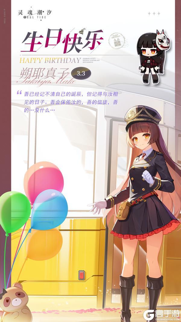 《灵魂潮汐》「祸津妖神-朔耶真子」3.3生日快乐