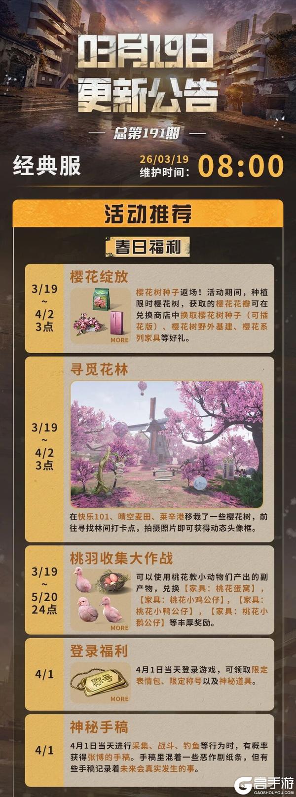 《明日之后》春日樱花季活动开启 全新限定动植物萌动登场