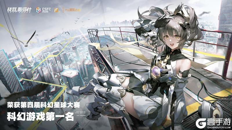 《战双帕弥什》科幻星球大赛