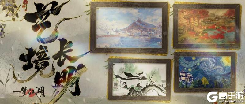 《一梦江湖》「艺境长明」系列灵感联名企划华美来袭！