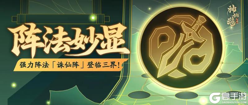 《神仙道3》震慑削弱,高额伤害!强力阵法「诛仙阵」登临三界!