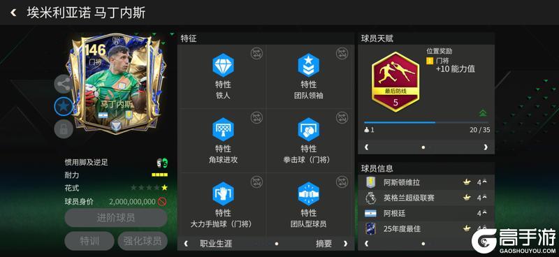 《FC足球世界》二马迎春：门将球员推荐——马丁内斯